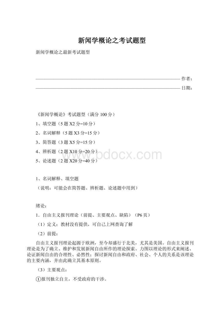 新闻学概论之考试题型Word文档格式.docx_第1页