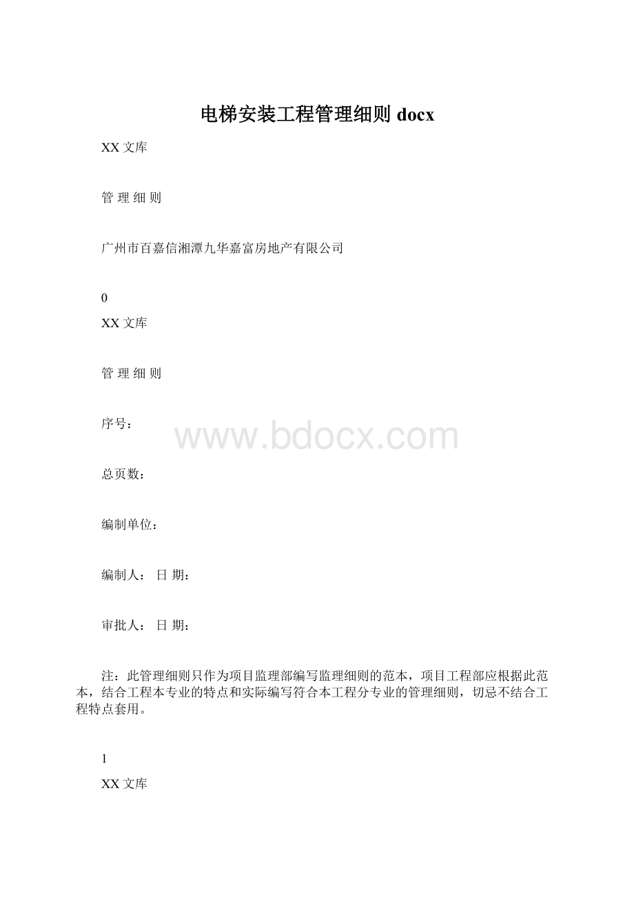 电梯安装工程管理细则docx.docx