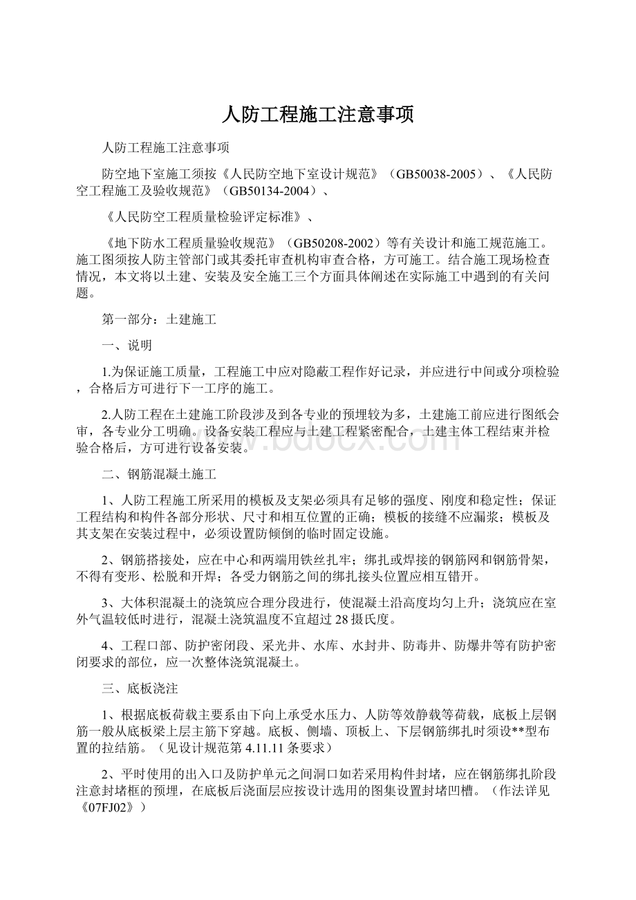 人防工程施工注意事项.docx_第1页