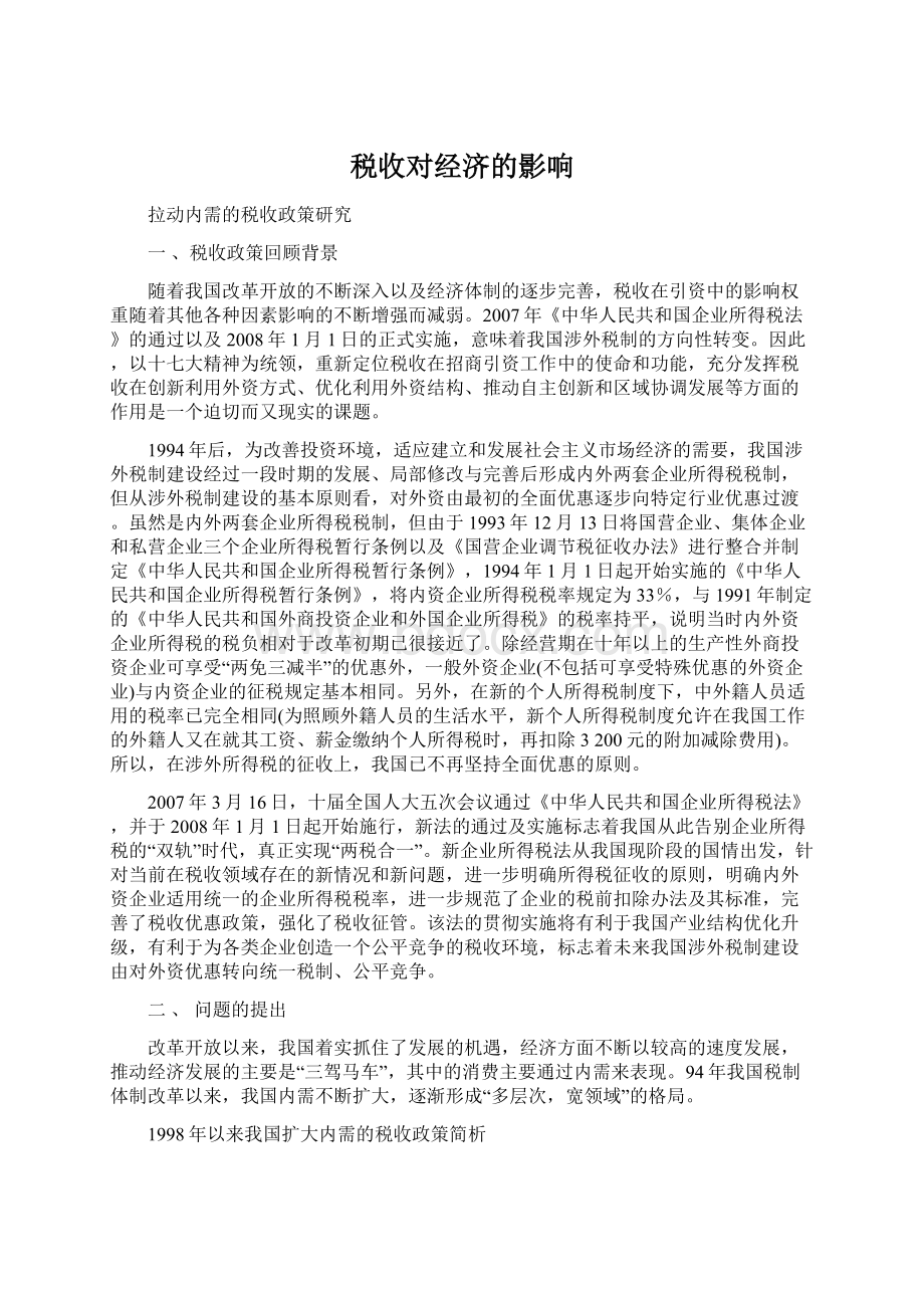 税收对经济的影响文档格式.docx