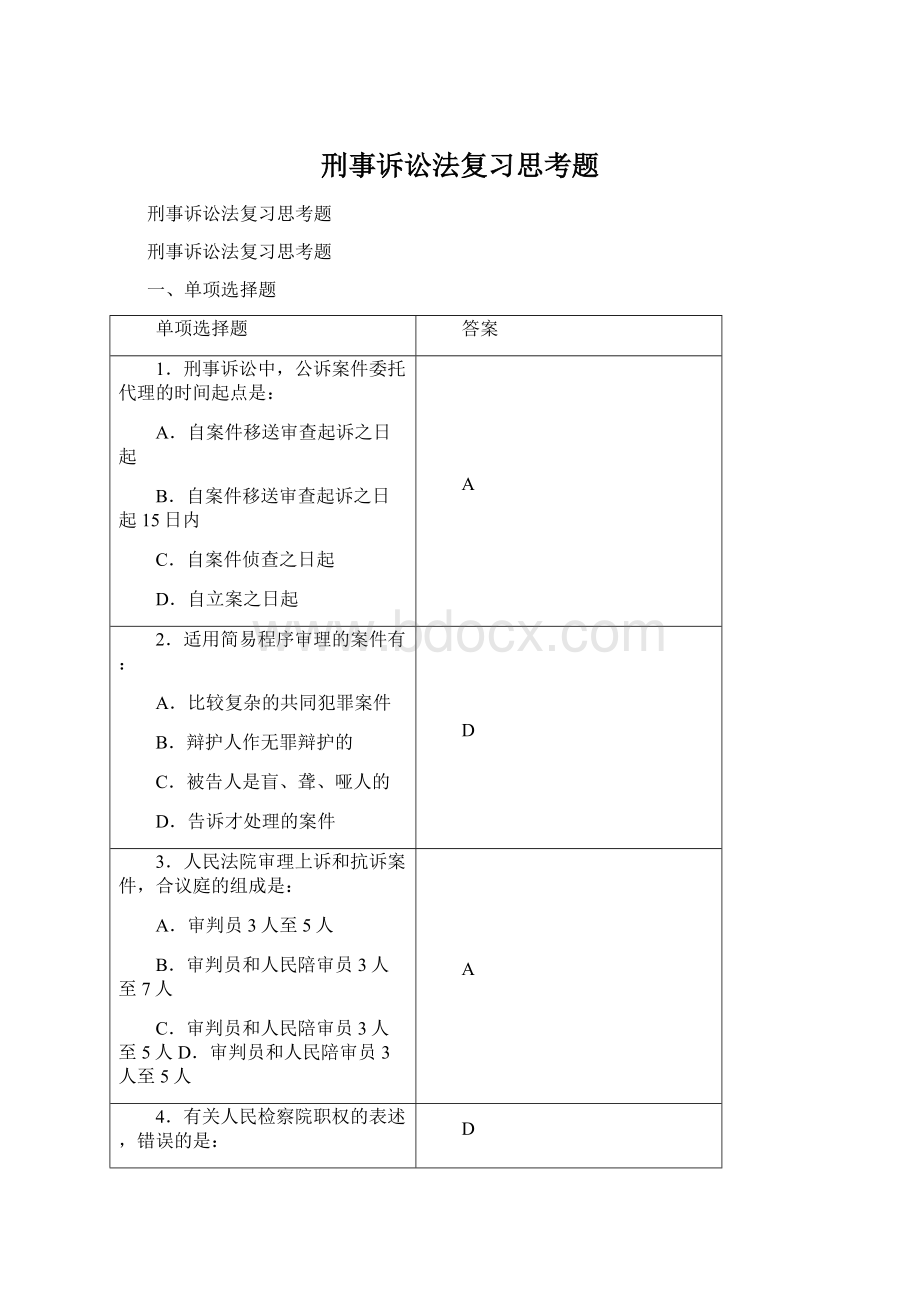 刑事诉讼法复习思考题Word格式.docx