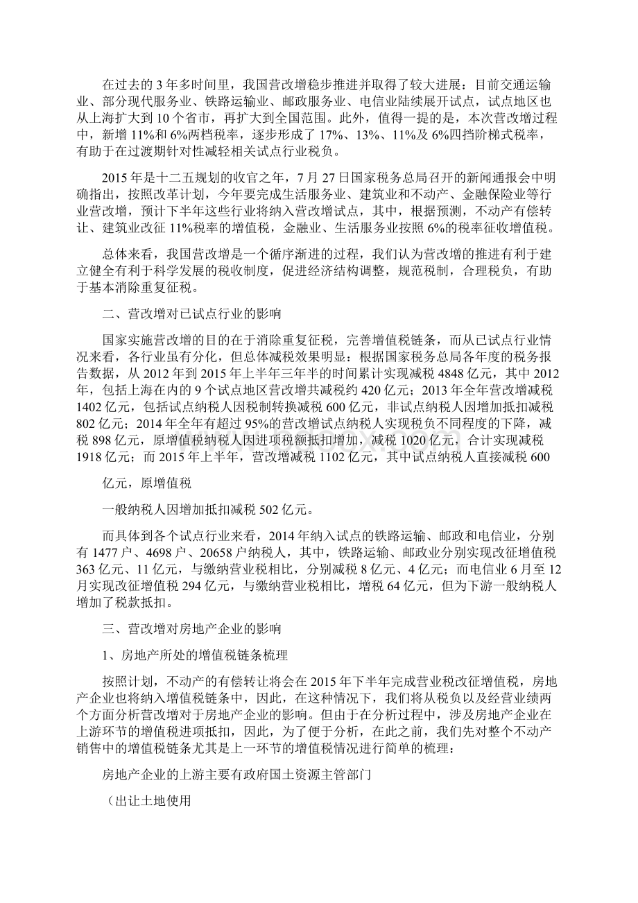 营改增行业分析报告文档格式.docx_第3页