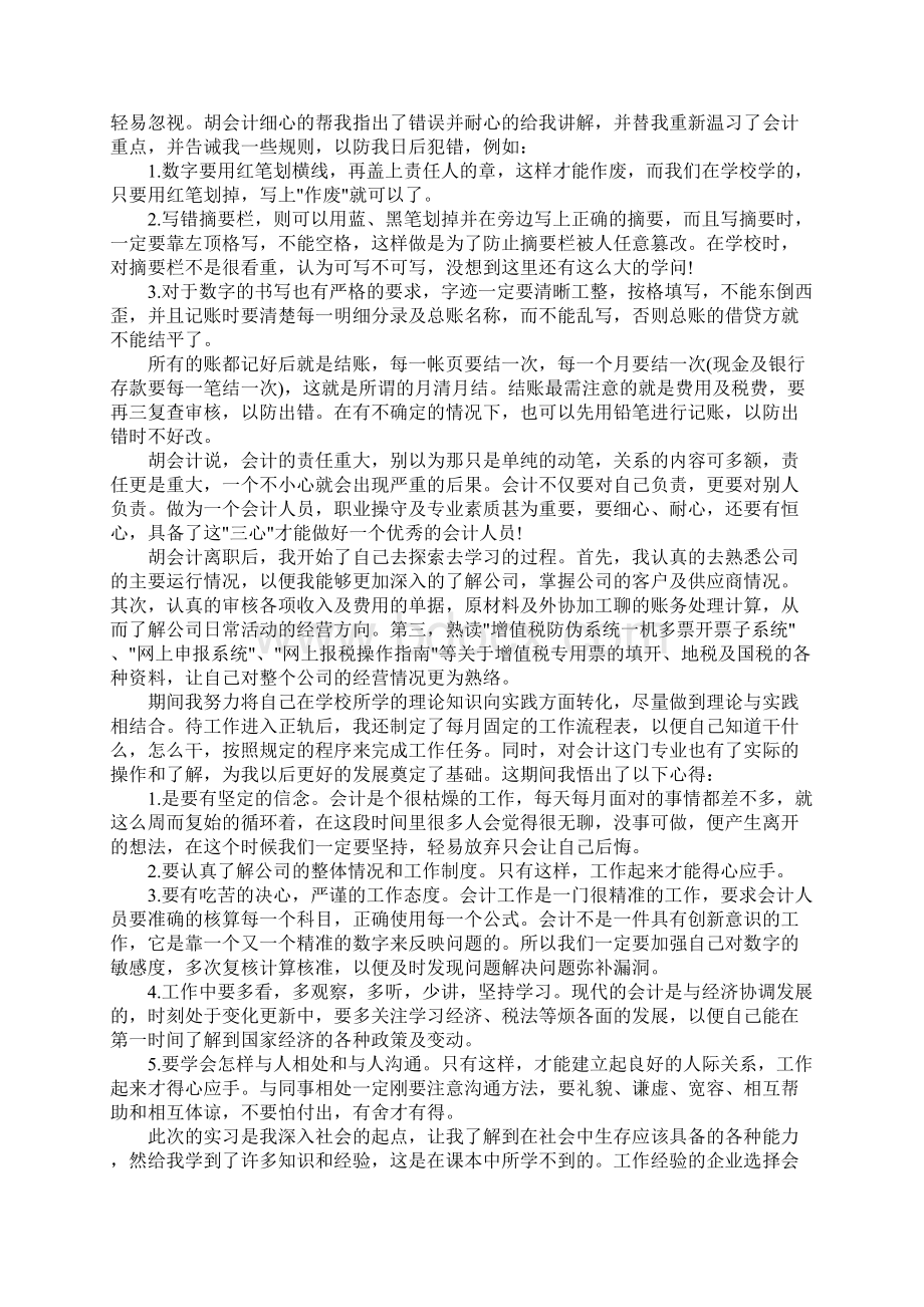 会计毕业生实习心得体会5篇.docx_第2页