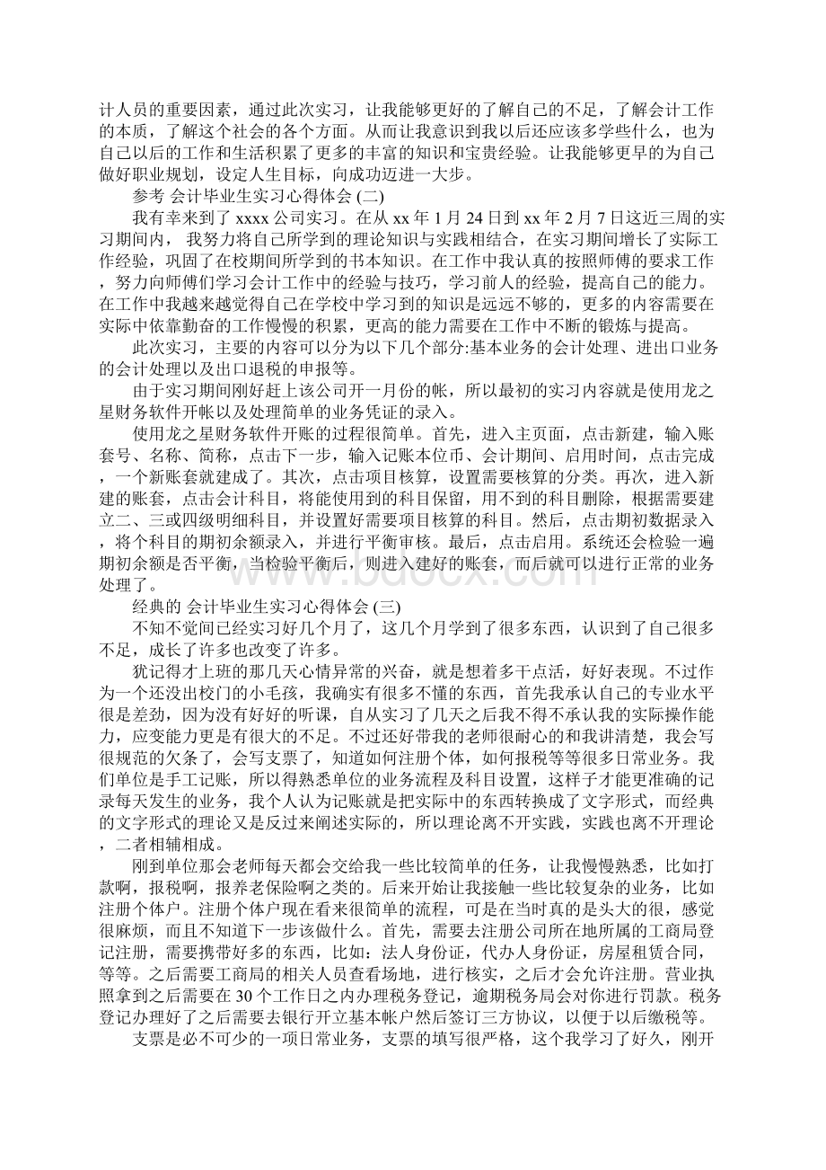 会计毕业生实习心得体会5篇.docx_第3页