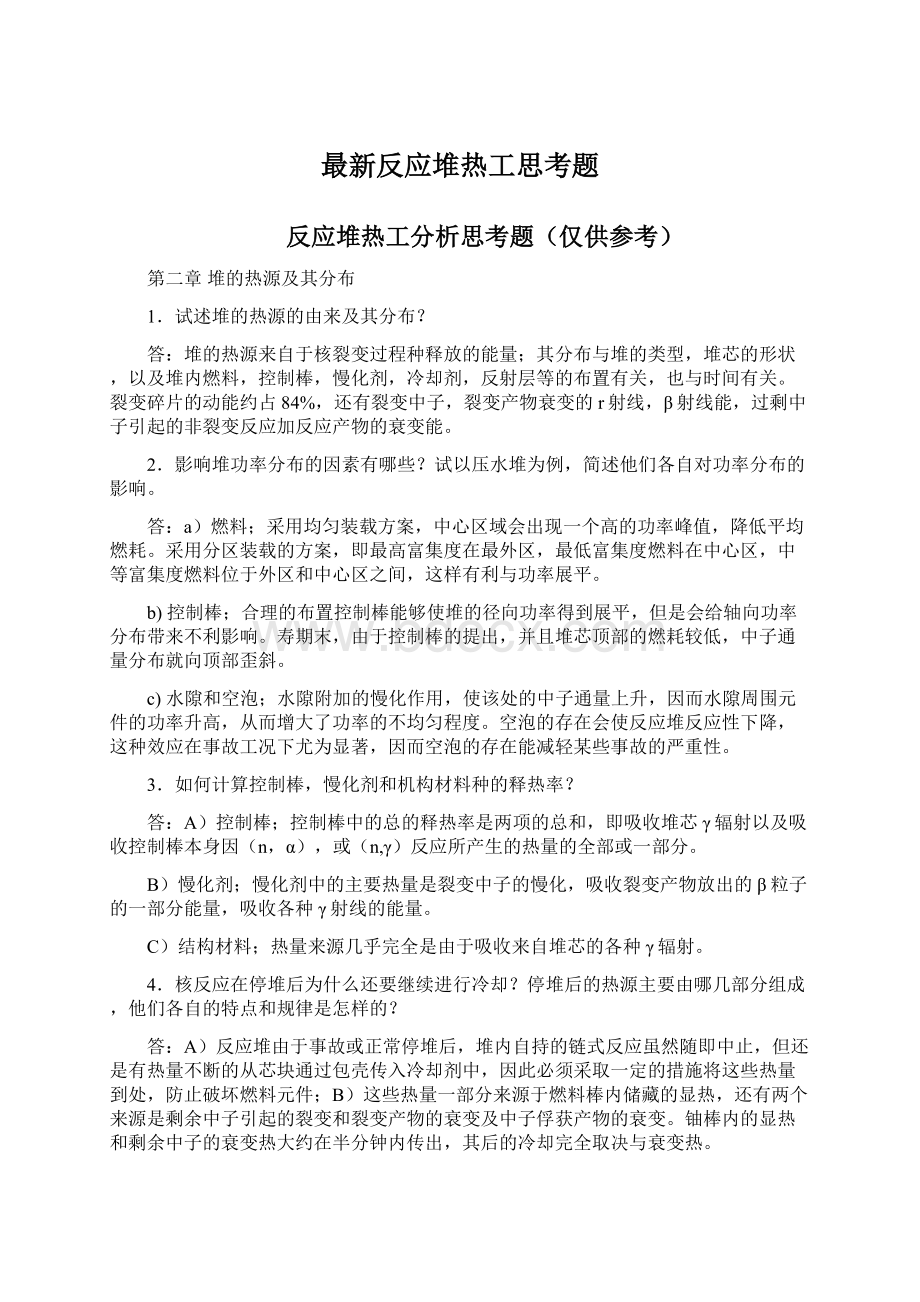 最新反应堆热工思考题.docx