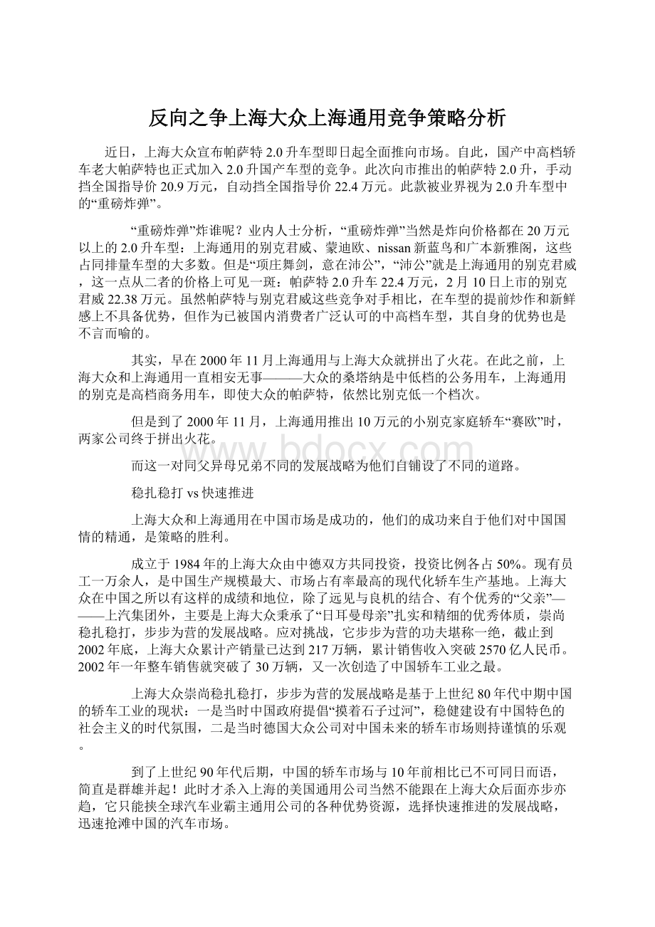 反向之争上海大众上海通用竞争策略分析Word格式文档下载.docx