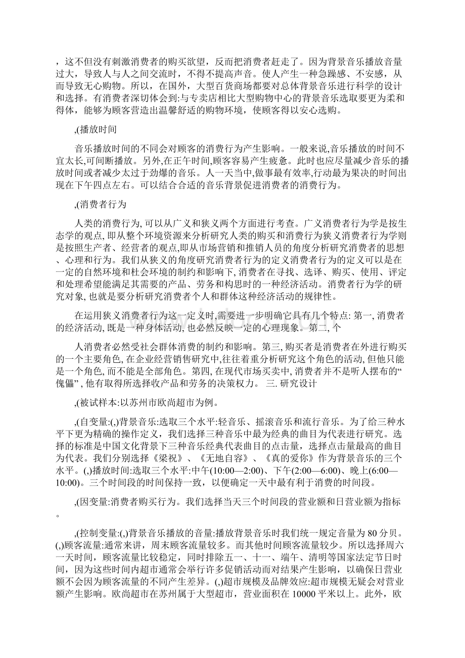 超市中背景音乐和播放时间对顾客消费行为的影响研究.docx_第2页