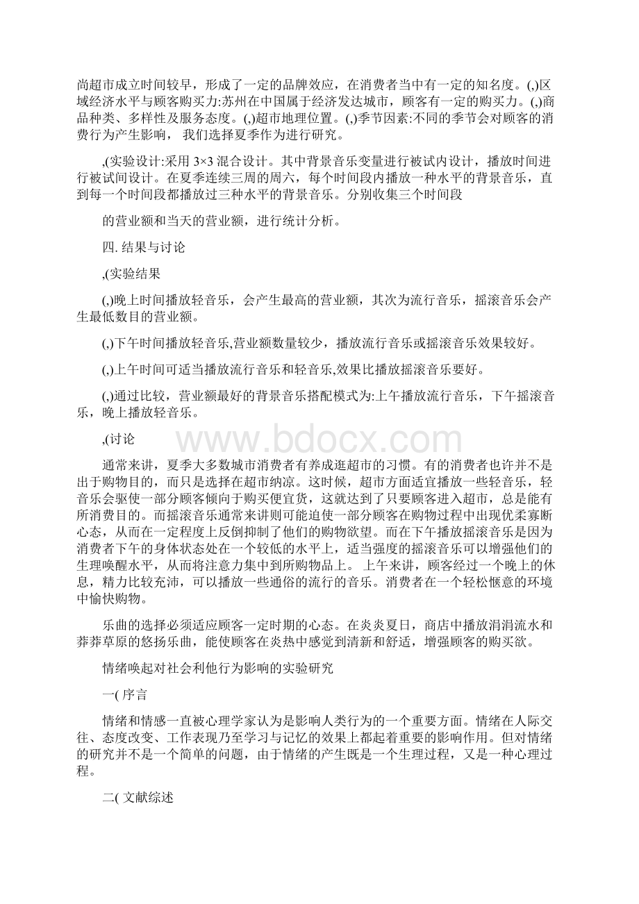 超市中背景音乐和播放时间对顾客消费行为的影响研究.docx_第3页