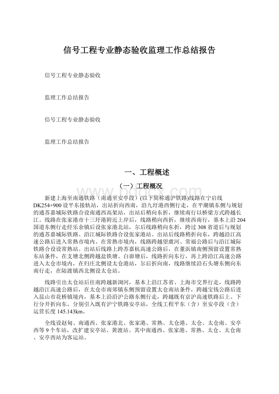 信号工程专业静态验收监理工作总结报告Word文件下载.docx_第1页