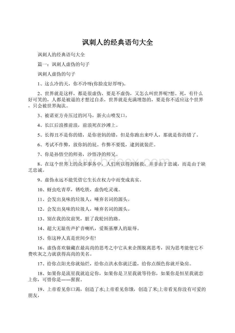 讽刺人的经典语句大全Word文档下载推荐.docx_第1页