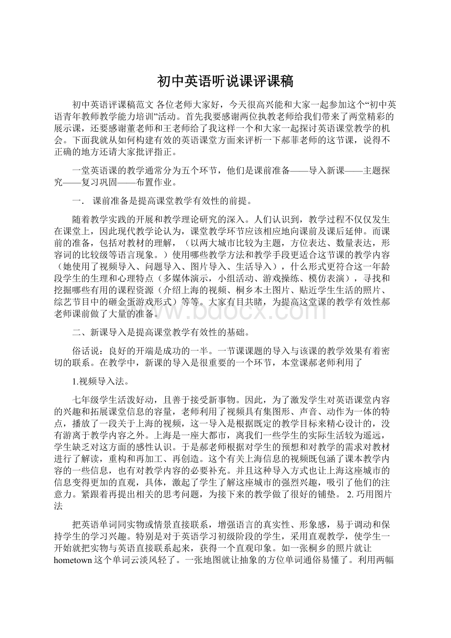 初中英语听说课评课稿Word格式文档下载.docx_第1页