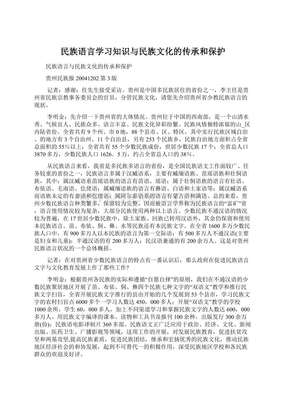 民族语言学习知识与民族文化的传承和保护.docx