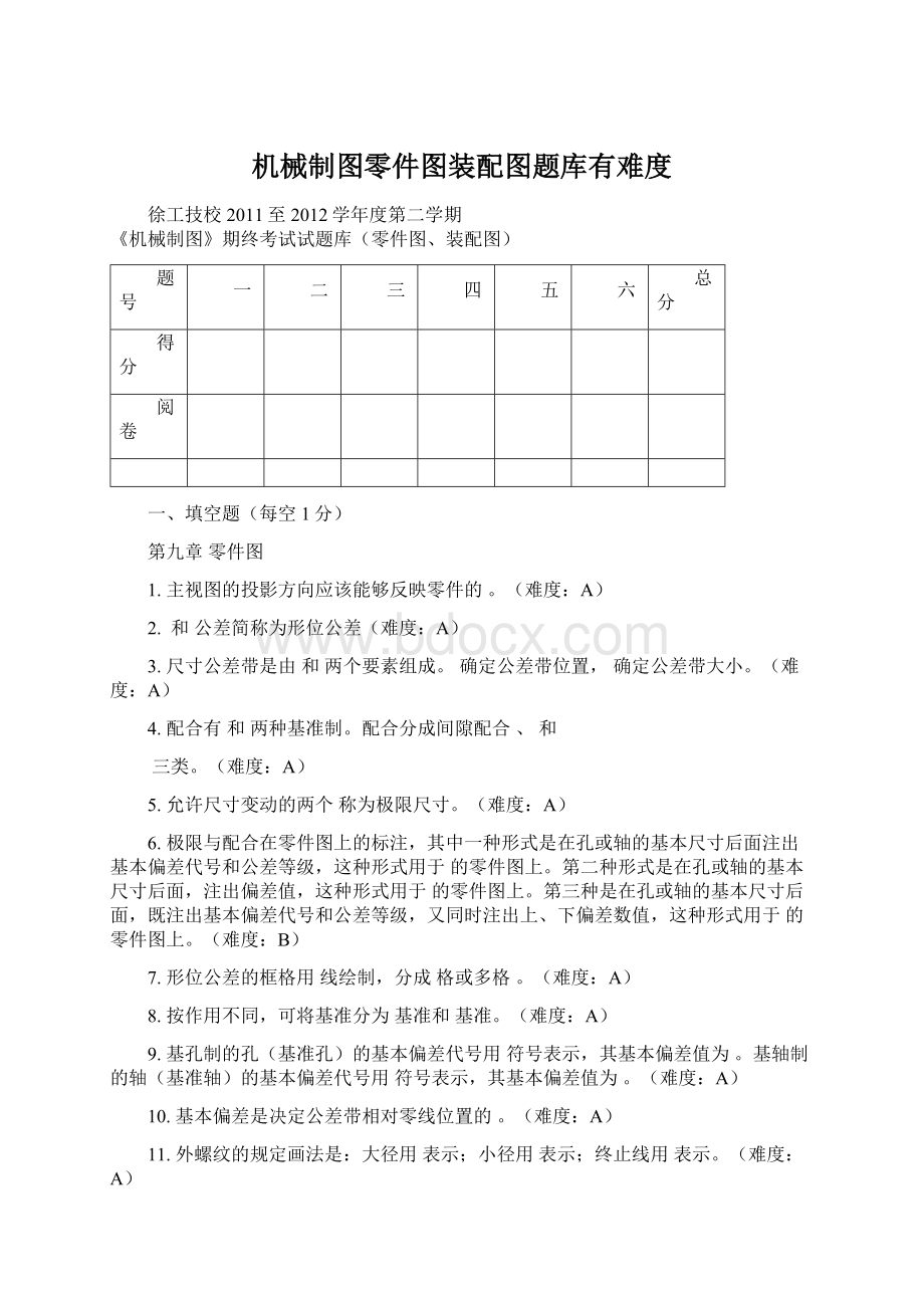 机械制图零件图装配图题库有难度.docx_第1页