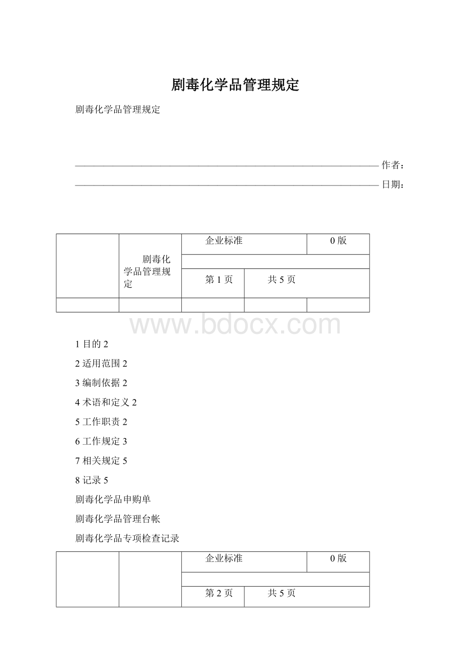 剧毒化学品管理规定Word下载.docx_第1页