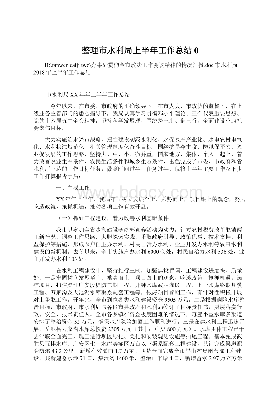 整理市水利局上半年工作总结0.docx_第1页