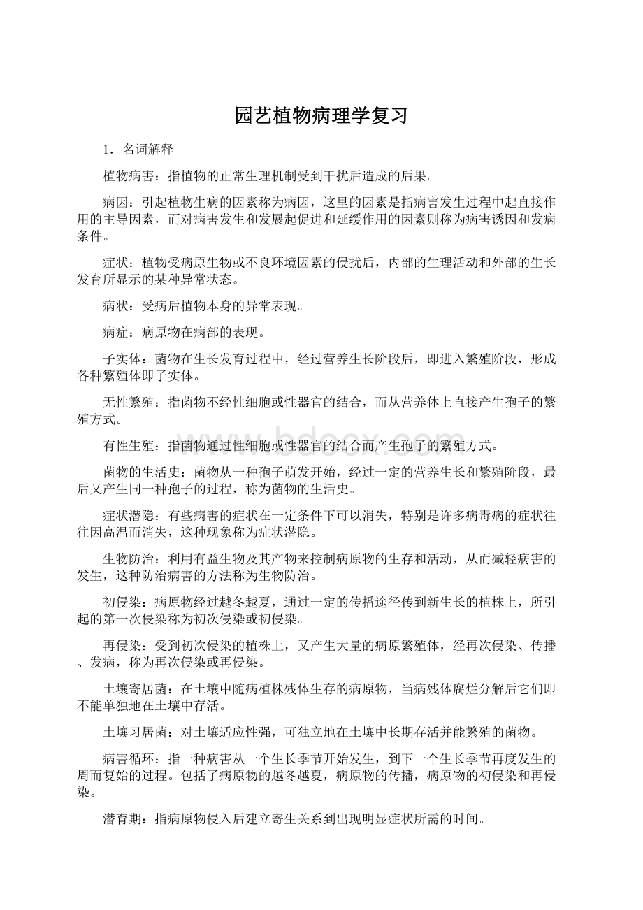 园艺植物病理学复习.docx