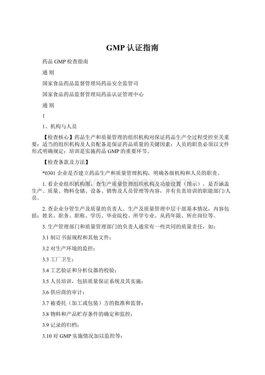 GMP认证指南Word下载.docx_第1页