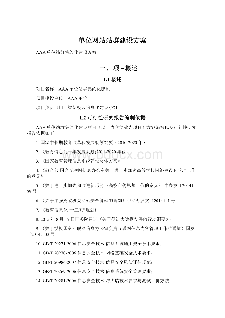 单位网站站群建设方案Word下载.docx_第1页