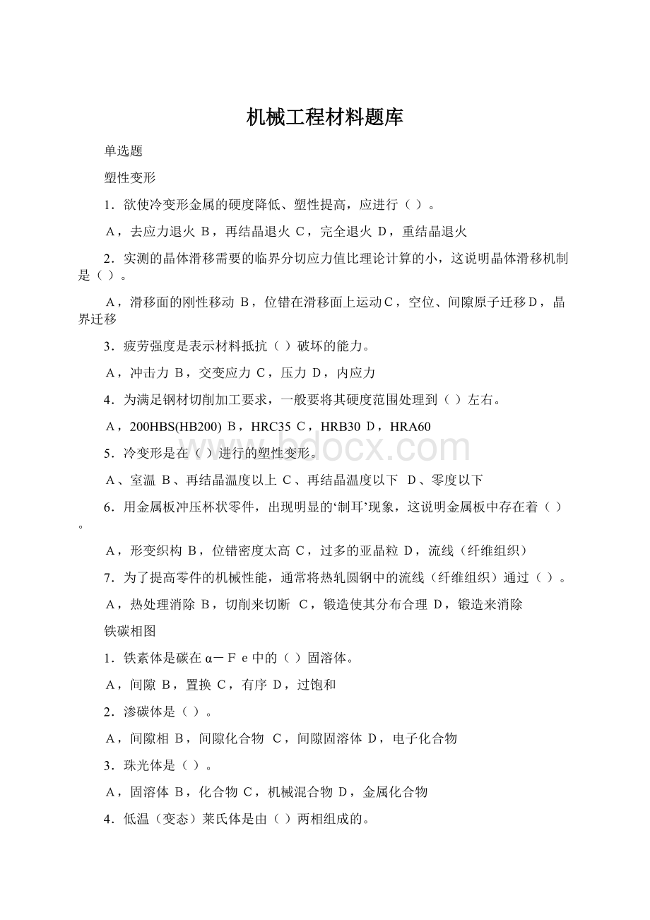 机械工程材料题库.docx_第1页