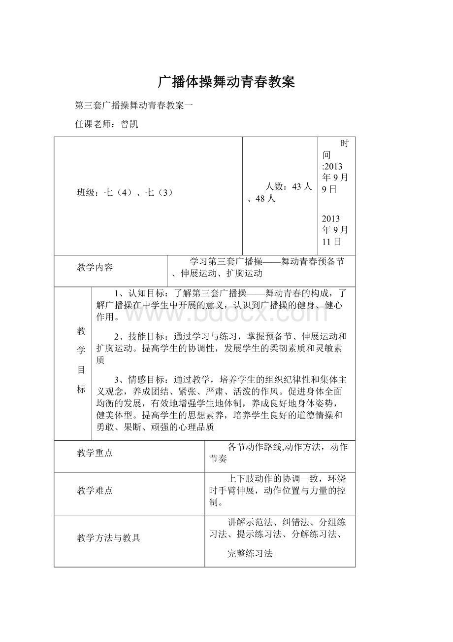 广播体操舞动青春教案Word格式文档下载.docx