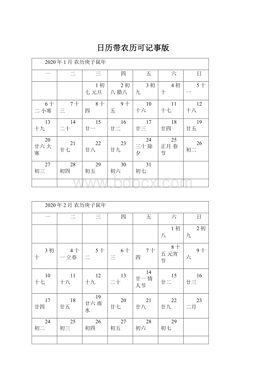 日历带农历可记事版Word文档格式.docx_第1页