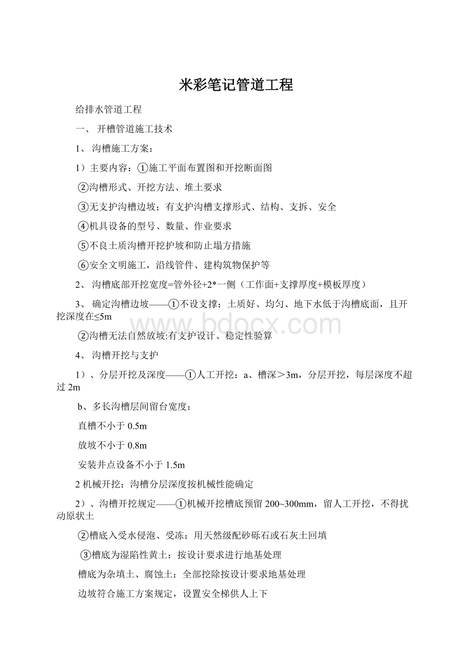 米彩笔记管道工程Word文档下载推荐.docx_第1页