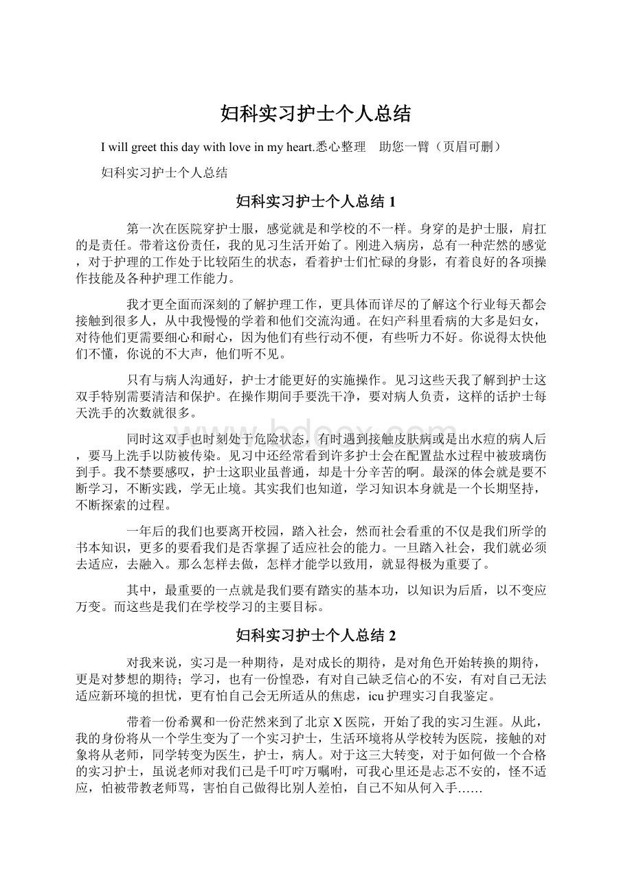 妇科实习护士个人总结Word文档下载推荐.docx_第1页