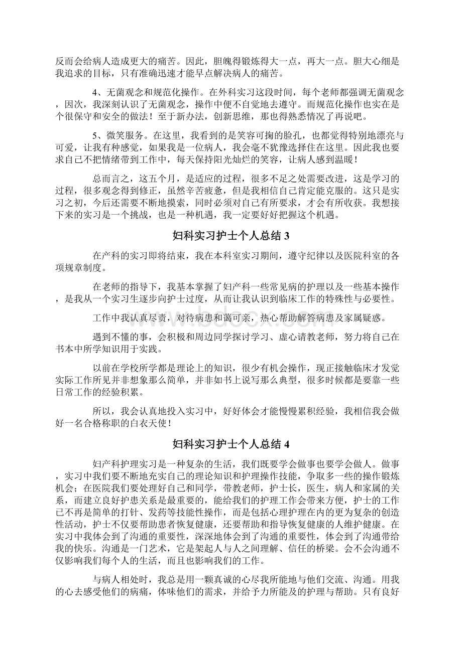 妇科实习护士个人总结Word文档下载推荐.docx_第3页