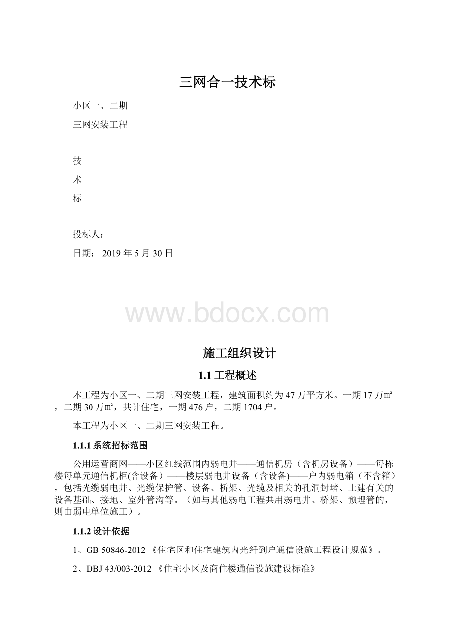 三网合一技术标Word文件下载.docx_第1页