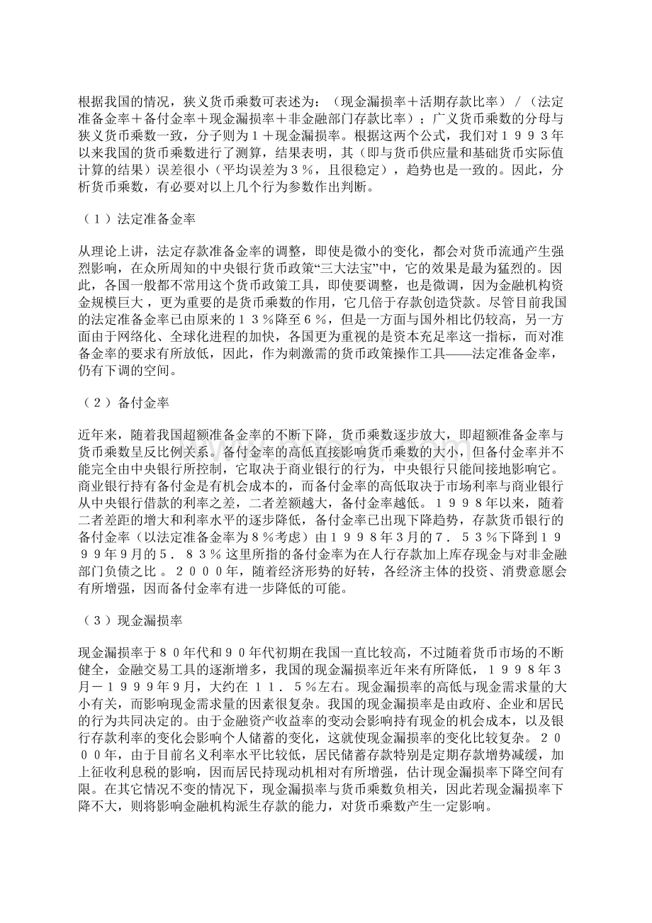 影响货币供给量地因素有哪些.docx_第3页