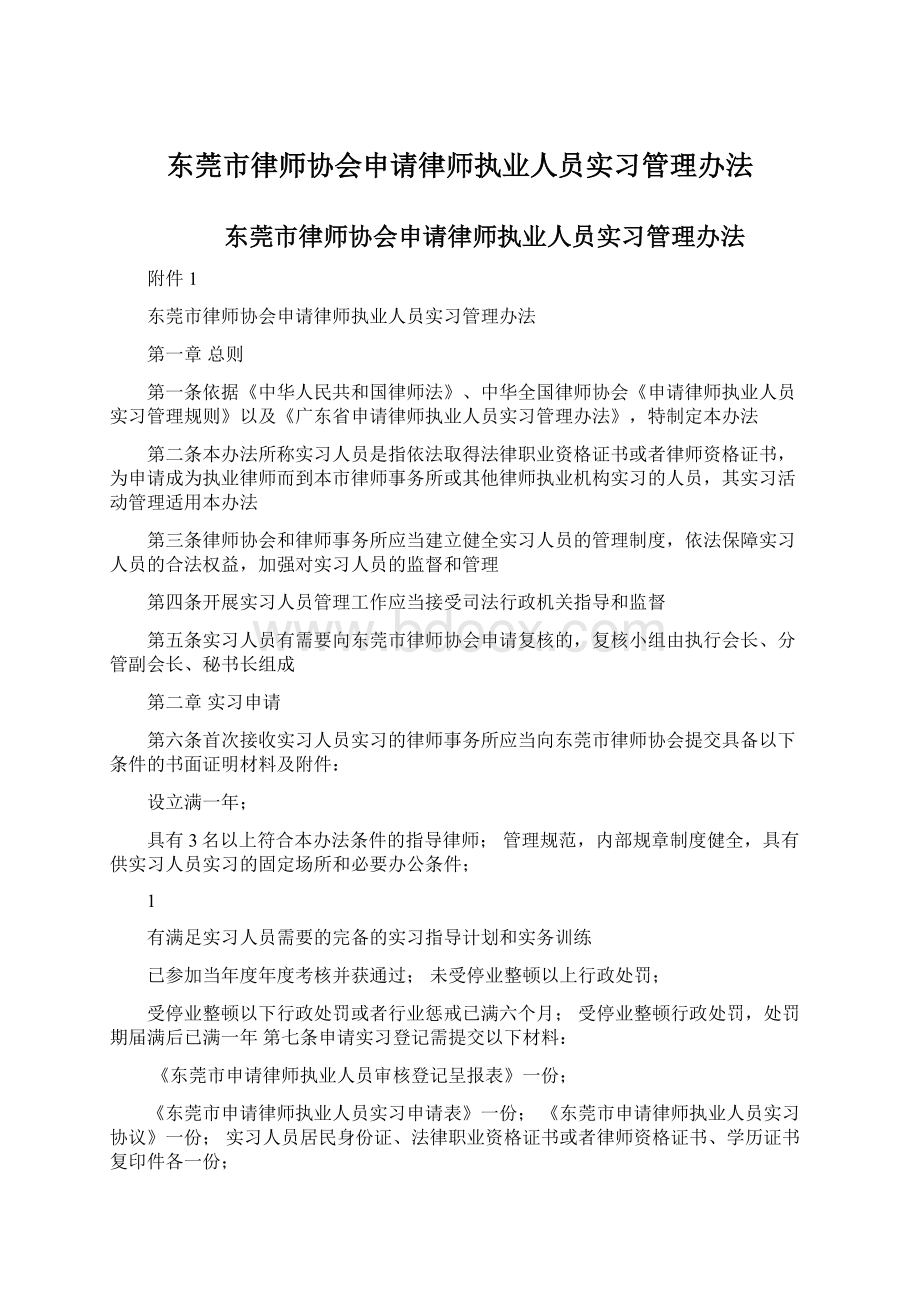 东莞市律师协会申请律师执业人员实习管理办法.docx_第1页