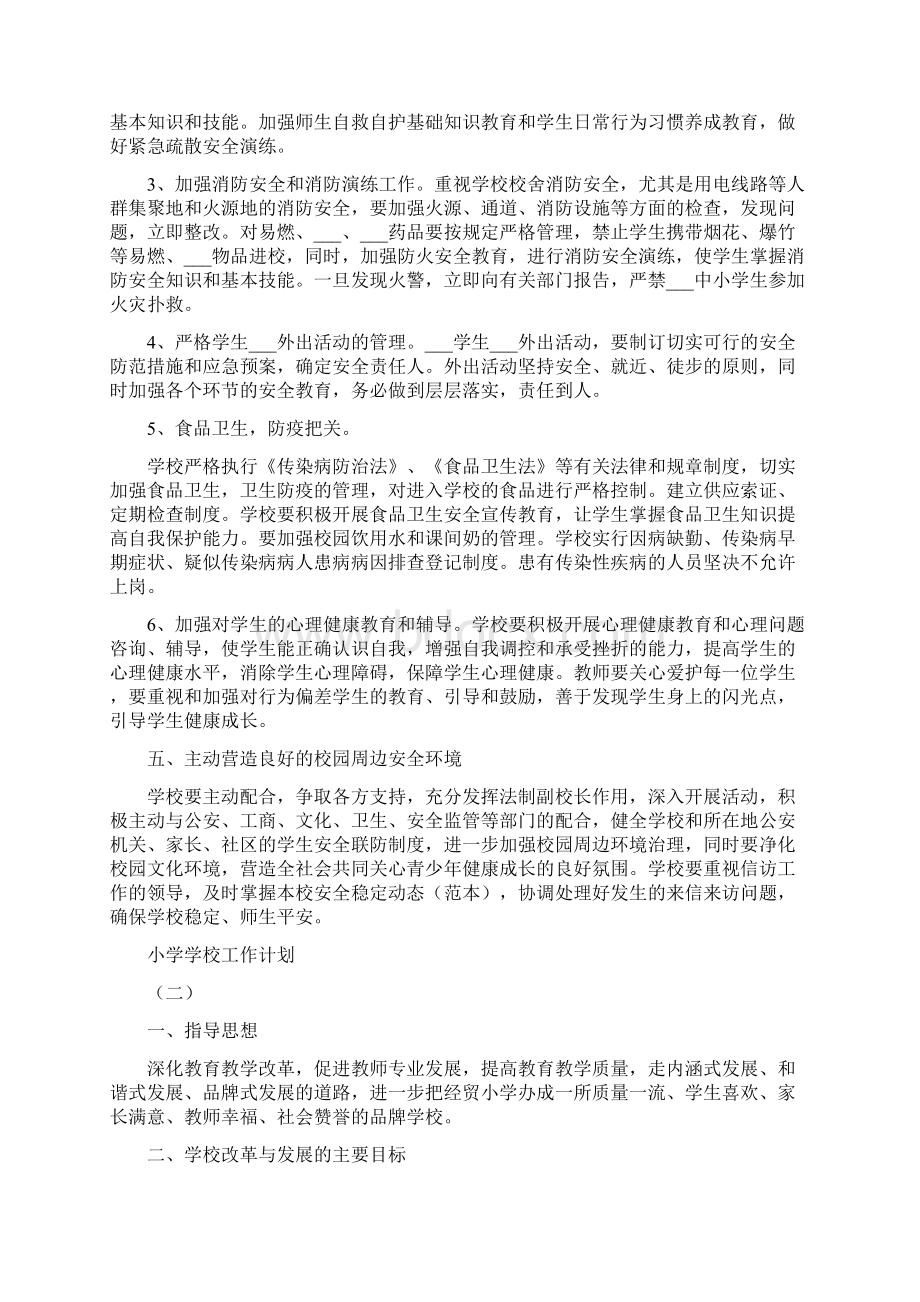 学校工作计划小学Word格式文档下载.docx_第2页