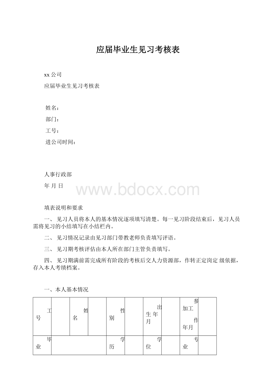 应届毕业生见习考核表Word格式文档下载.docx