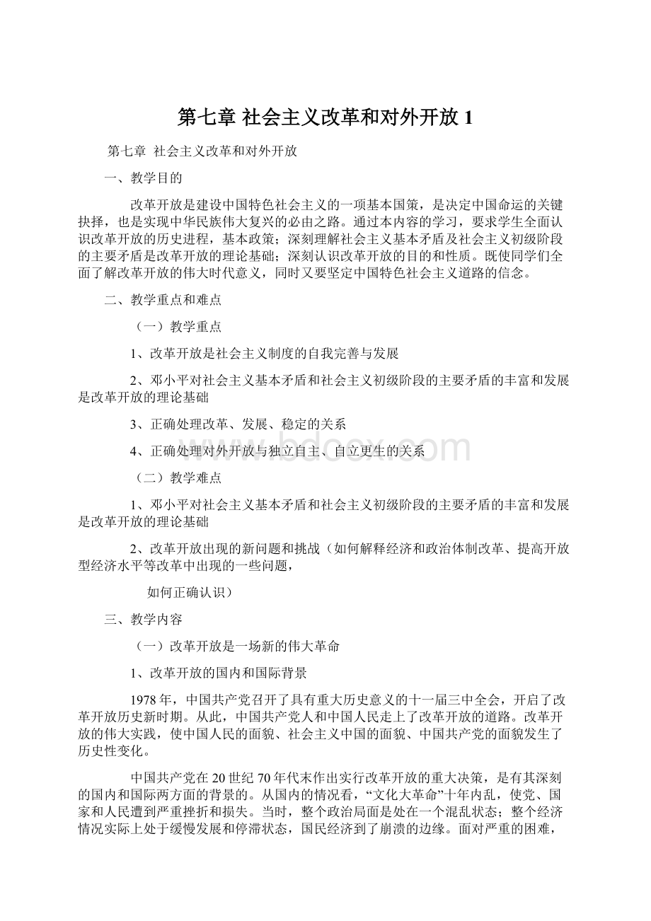 第七章 社会主义改革和对外开放1.docx