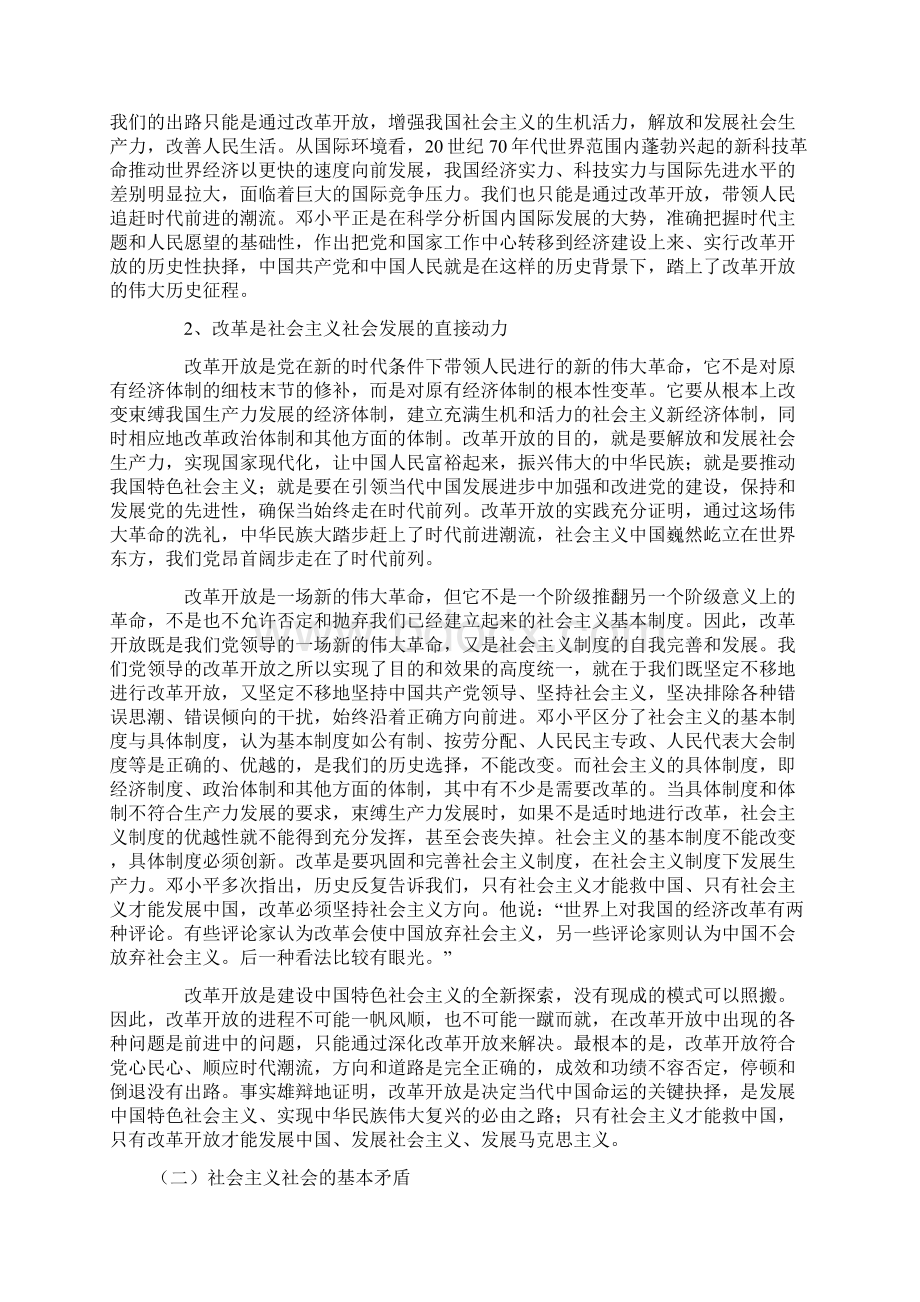 第七章 社会主义改革和对外开放1Word文档下载推荐.docx_第2页