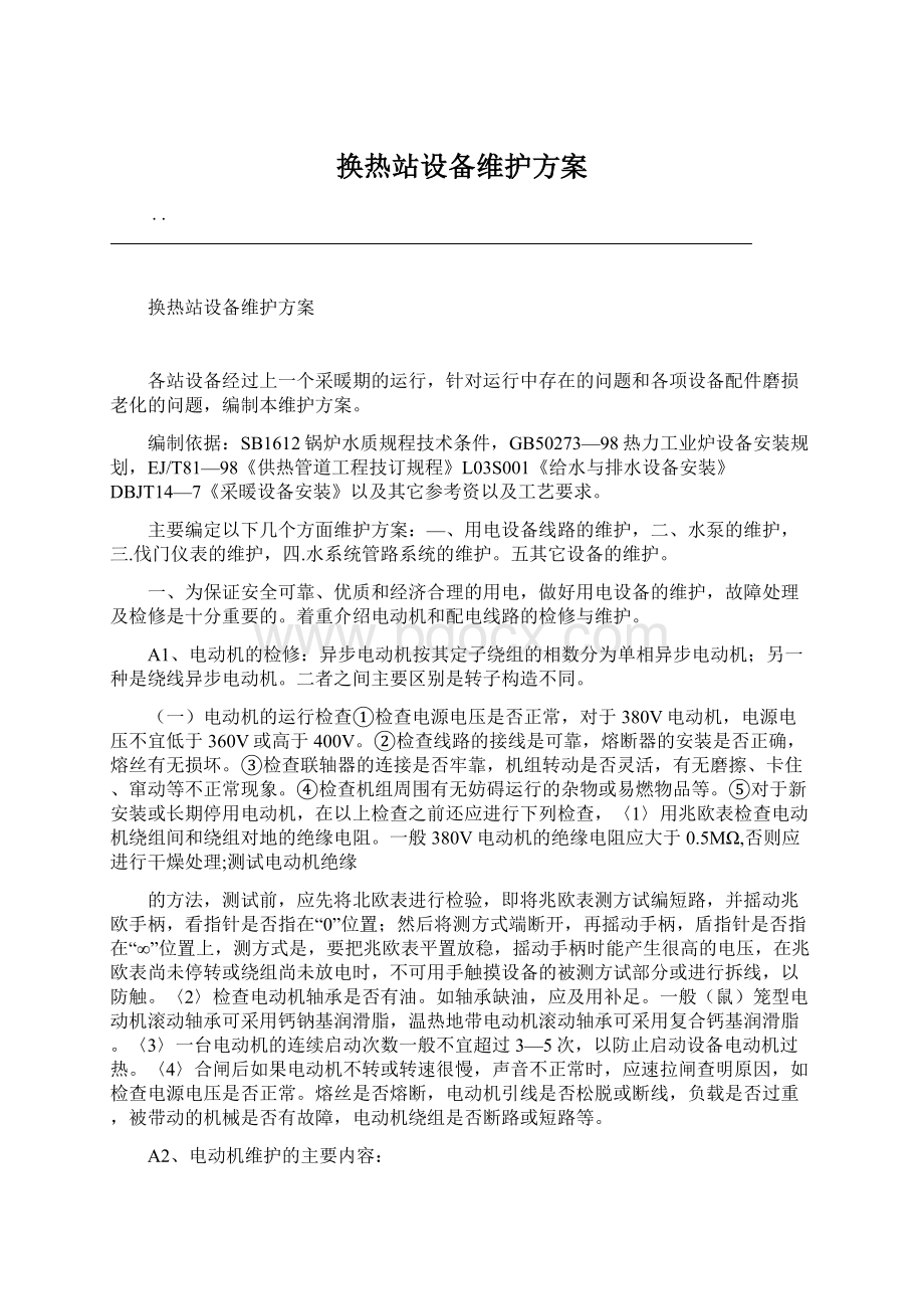 换热站设备维护方案文档格式.docx