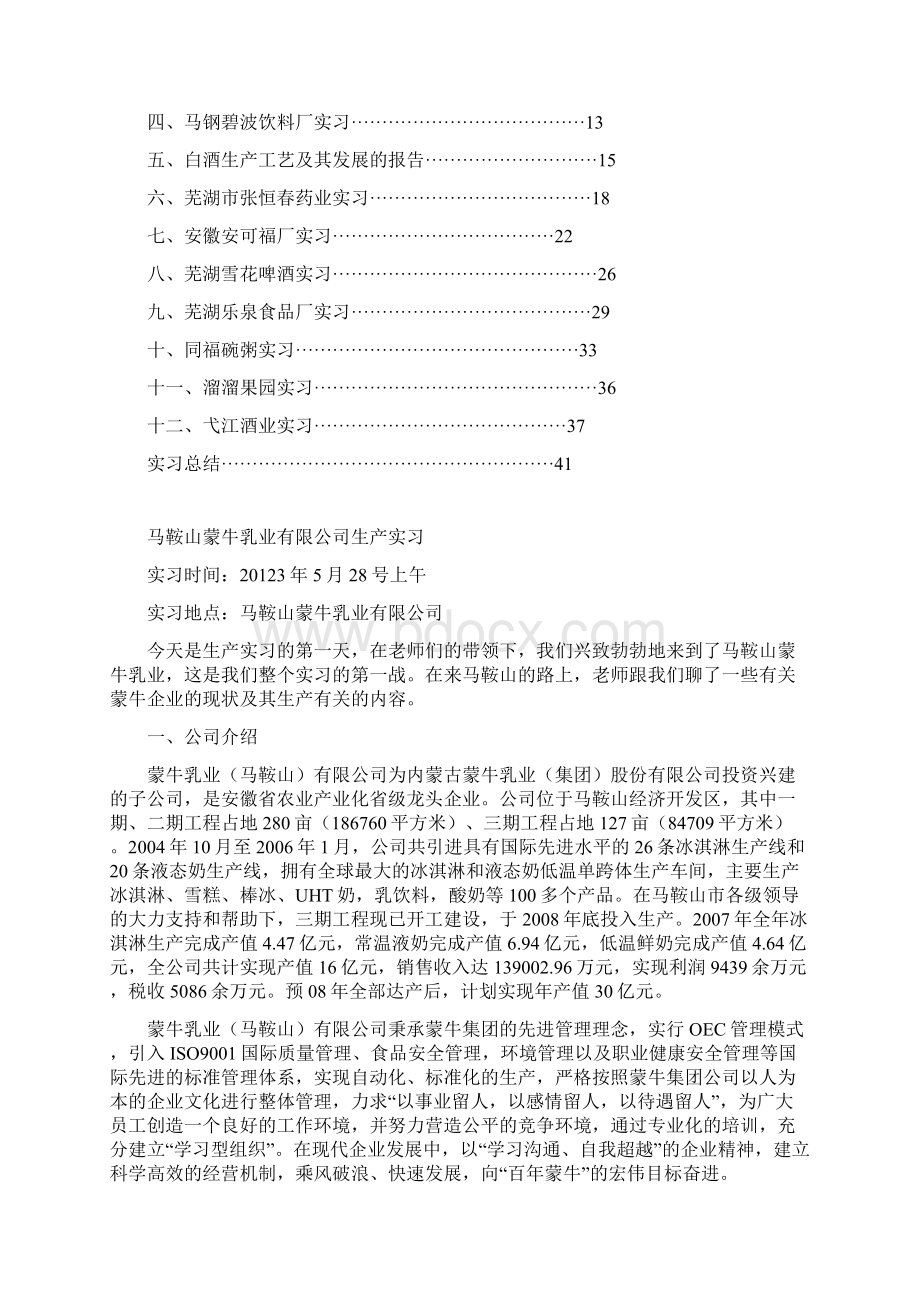 食品生产实习报告Word文档格式.docx_第2页