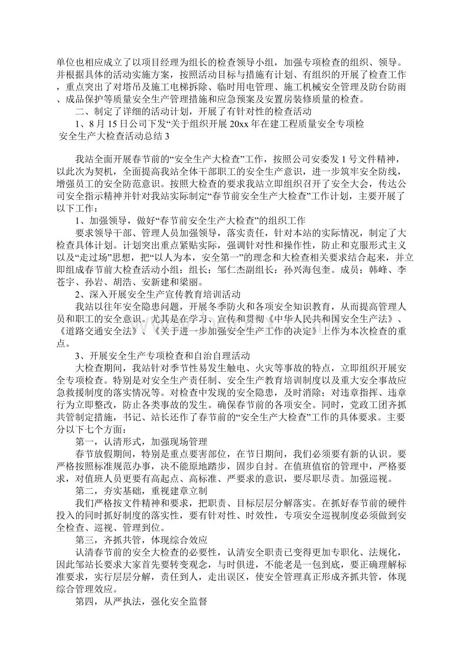 安全生产大检查活动总结Word文档格式.docx_第3页