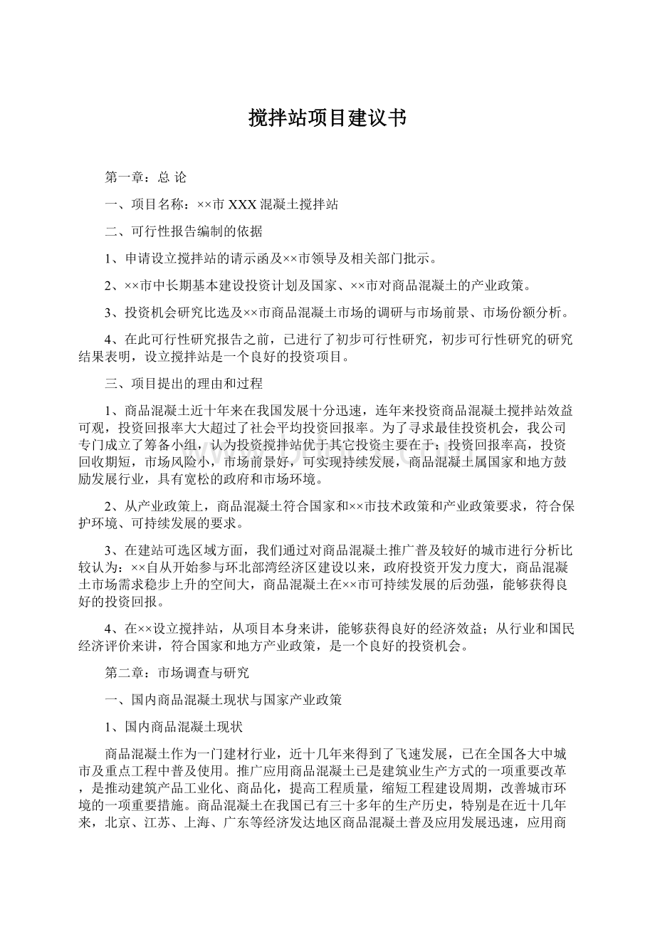 搅拌站项目建议书.docx