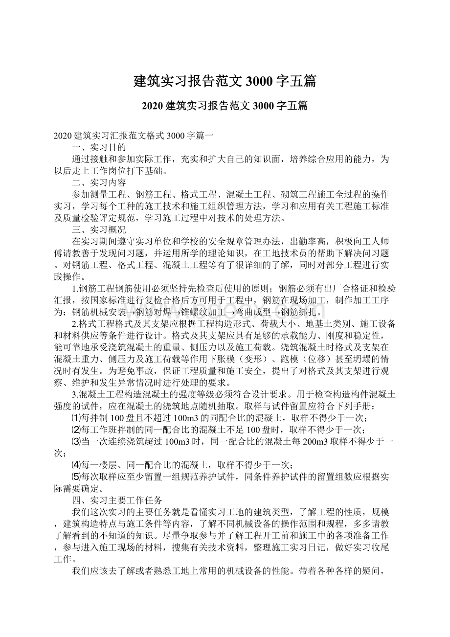 建筑实习报告范文3000字五篇.docx_第1页