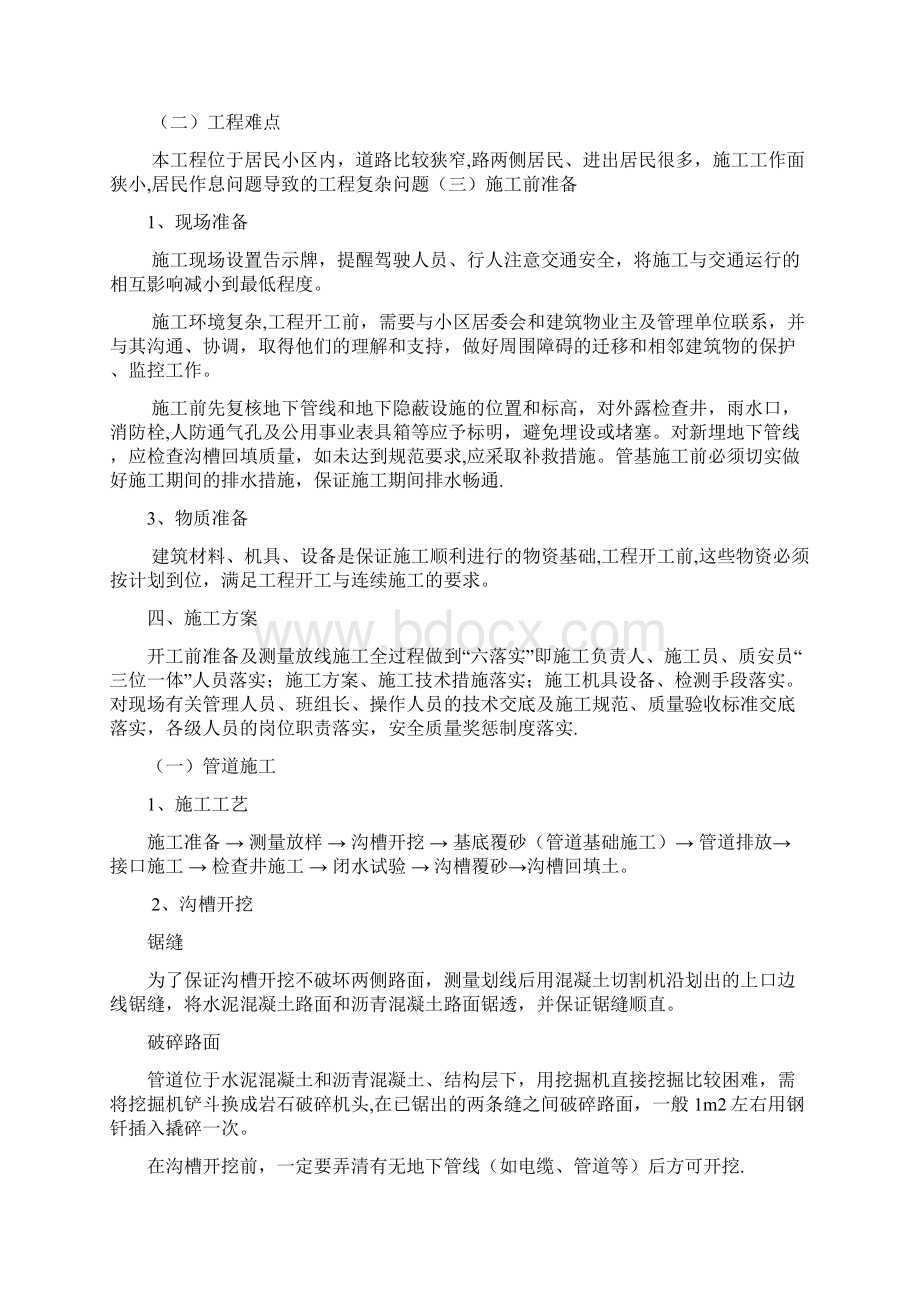 小区雨污水管道改造施工组织设计整理版施工方案.docx_第2页