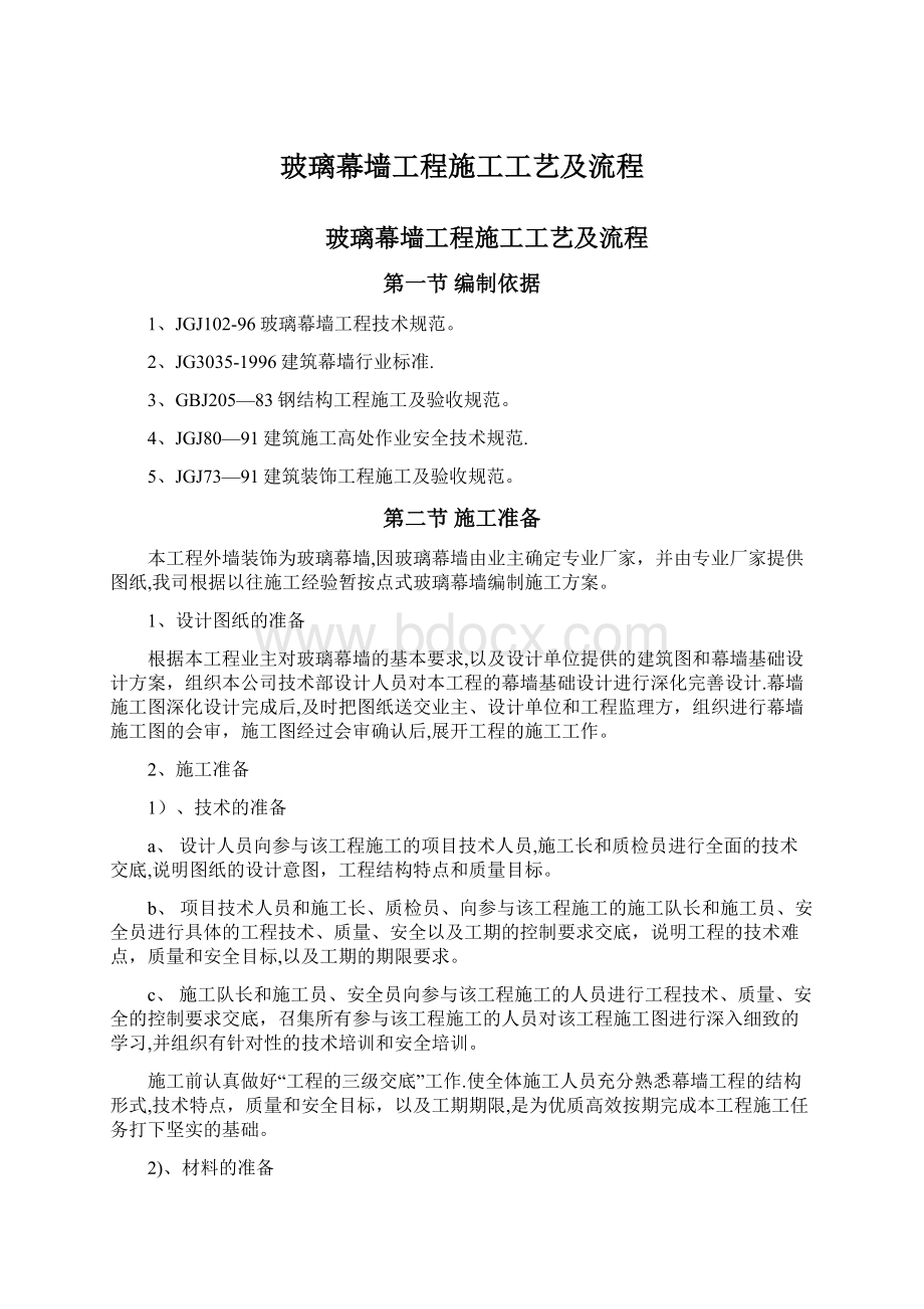 玻璃幕墙工程施工工艺及流程.docx_第1页