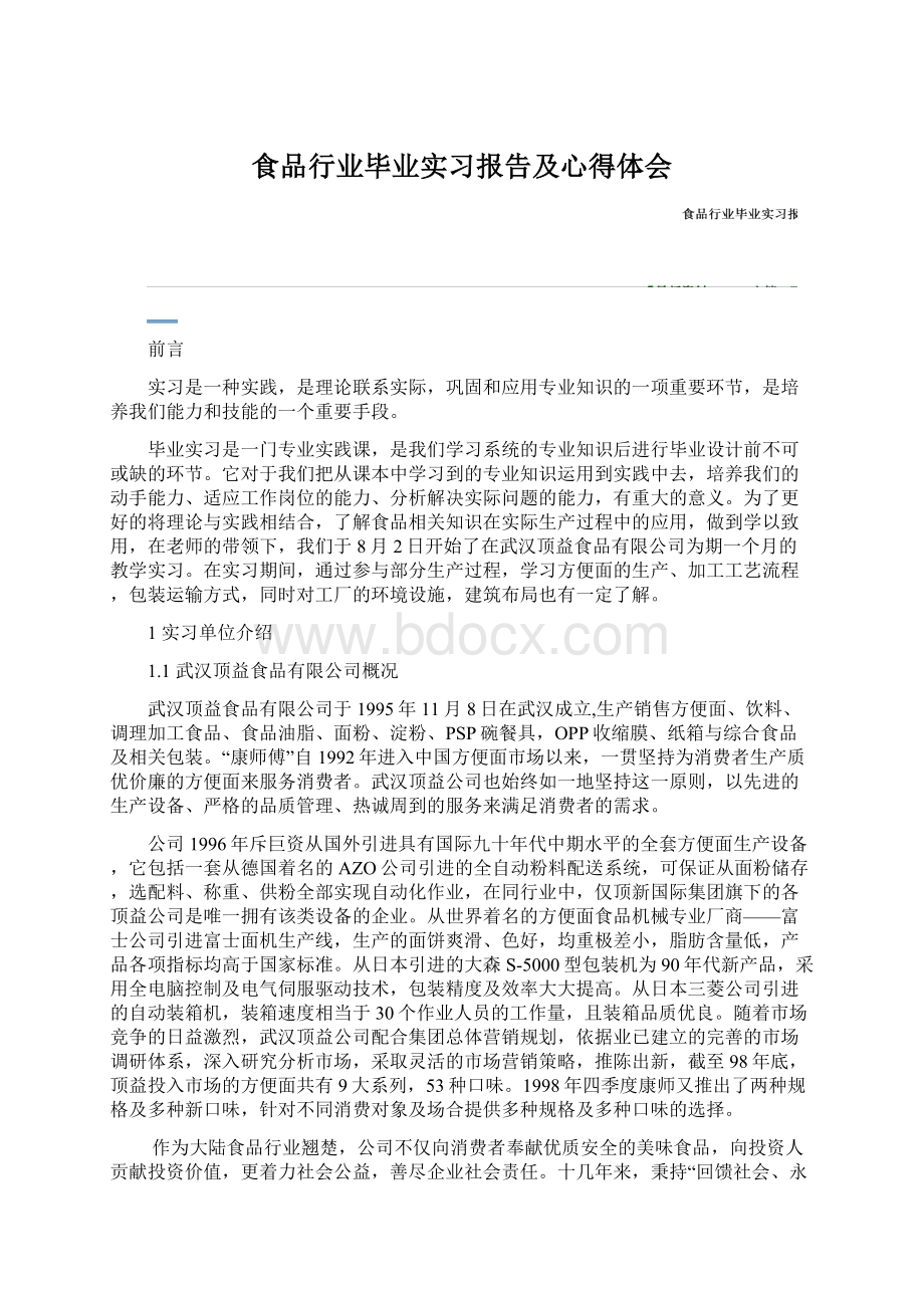 食品行业毕业实习报告及心得体会Word文档下载推荐.docx