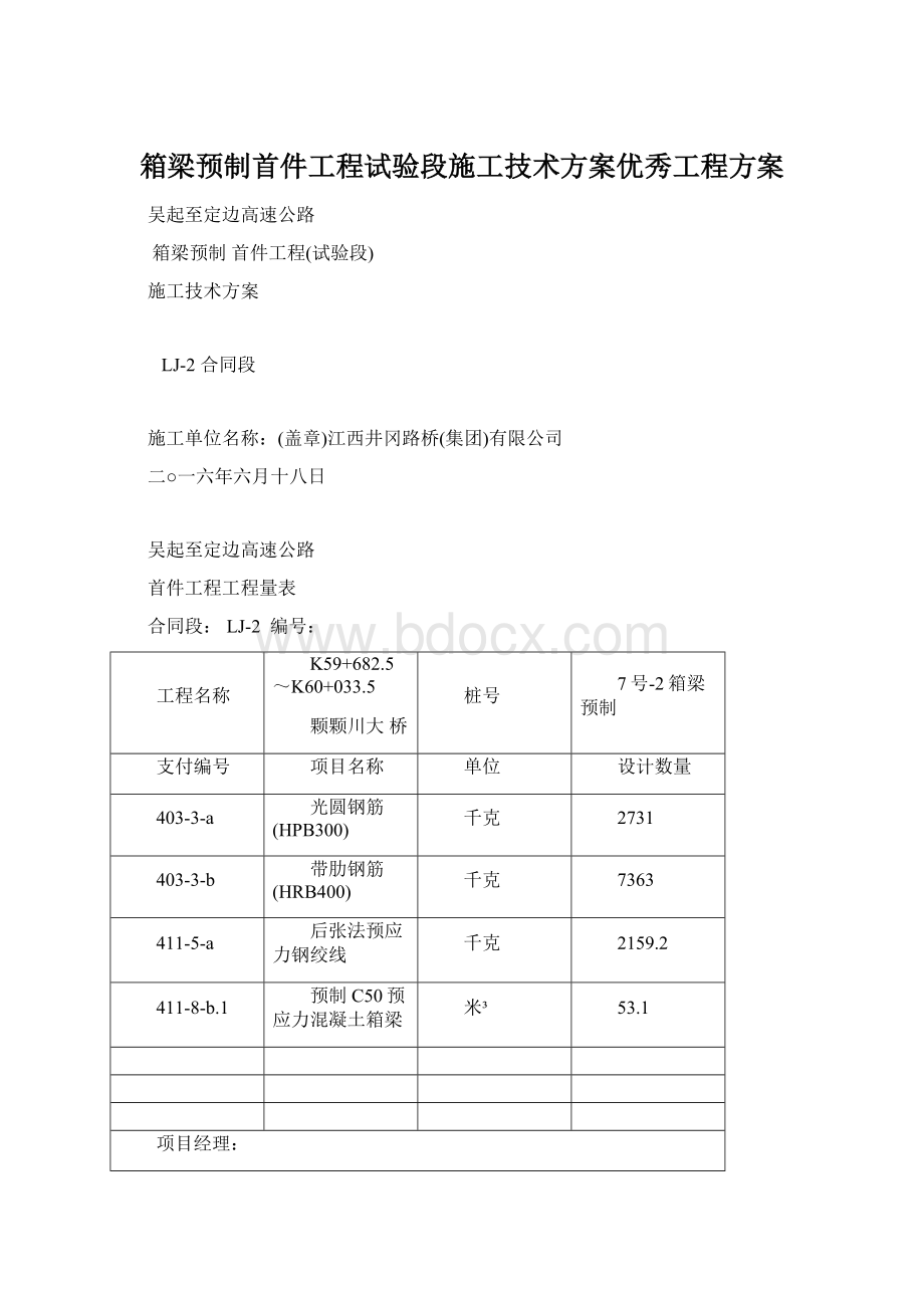 箱梁预制首件工程试验段施工技术方案优秀工程方案Word文档格式.docx