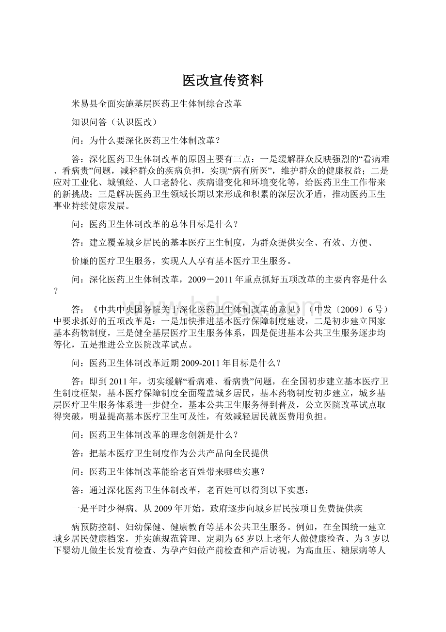 医改宣传资料.docx_第1页