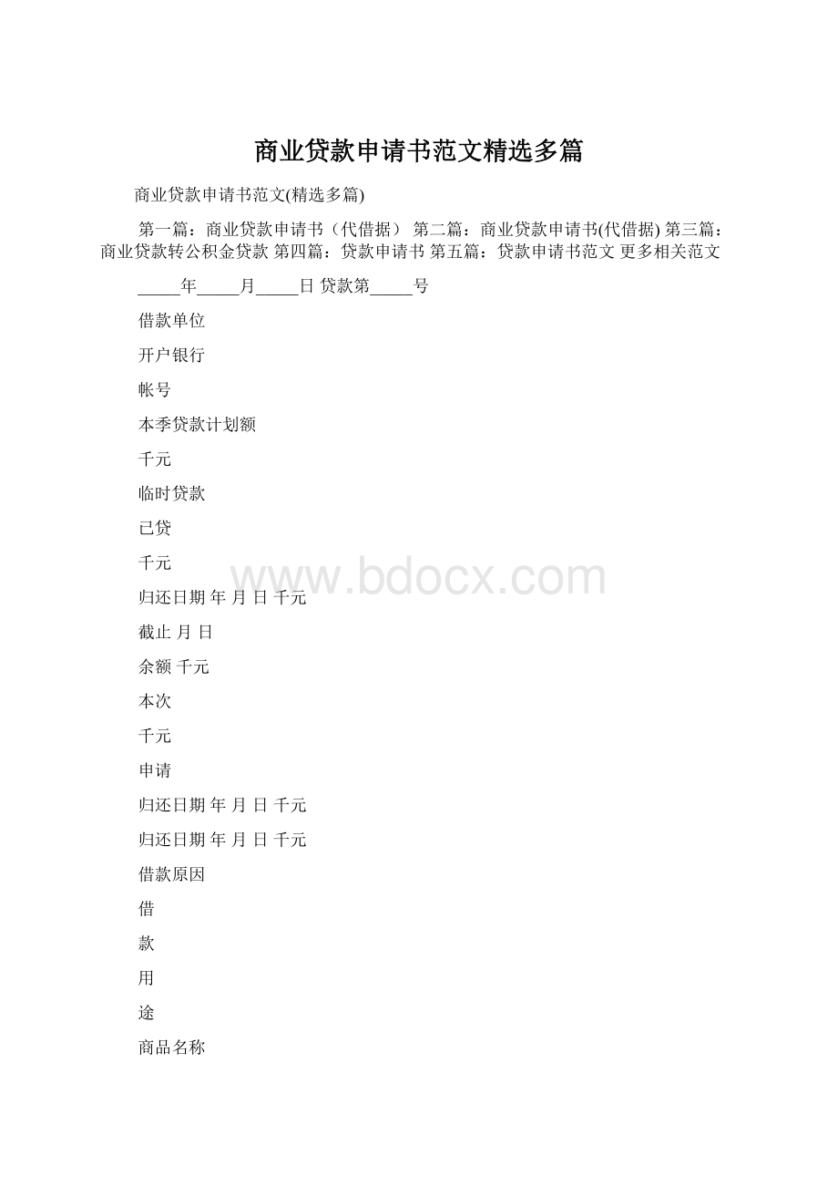 商业贷款申请书范文精选多篇Word文件下载.docx