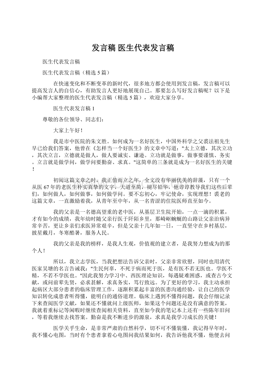 发言稿 医生代表发言稿Word文档下载推荐.docx