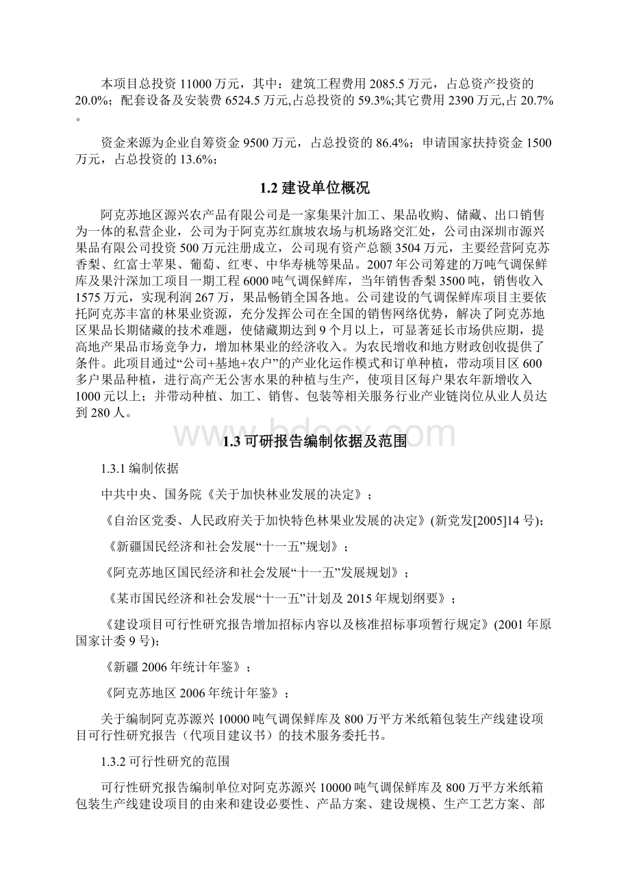 1万吨气调保鲜库及800万平方米纸箱包装生产线建设项目可行性研究报告.docx_第2页