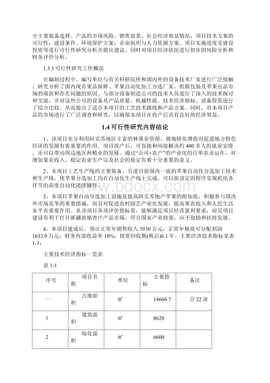 1万吨气调保鲜库及800万平方米纸箱包装生产线建设项目可行性研究报告.docx_第3页