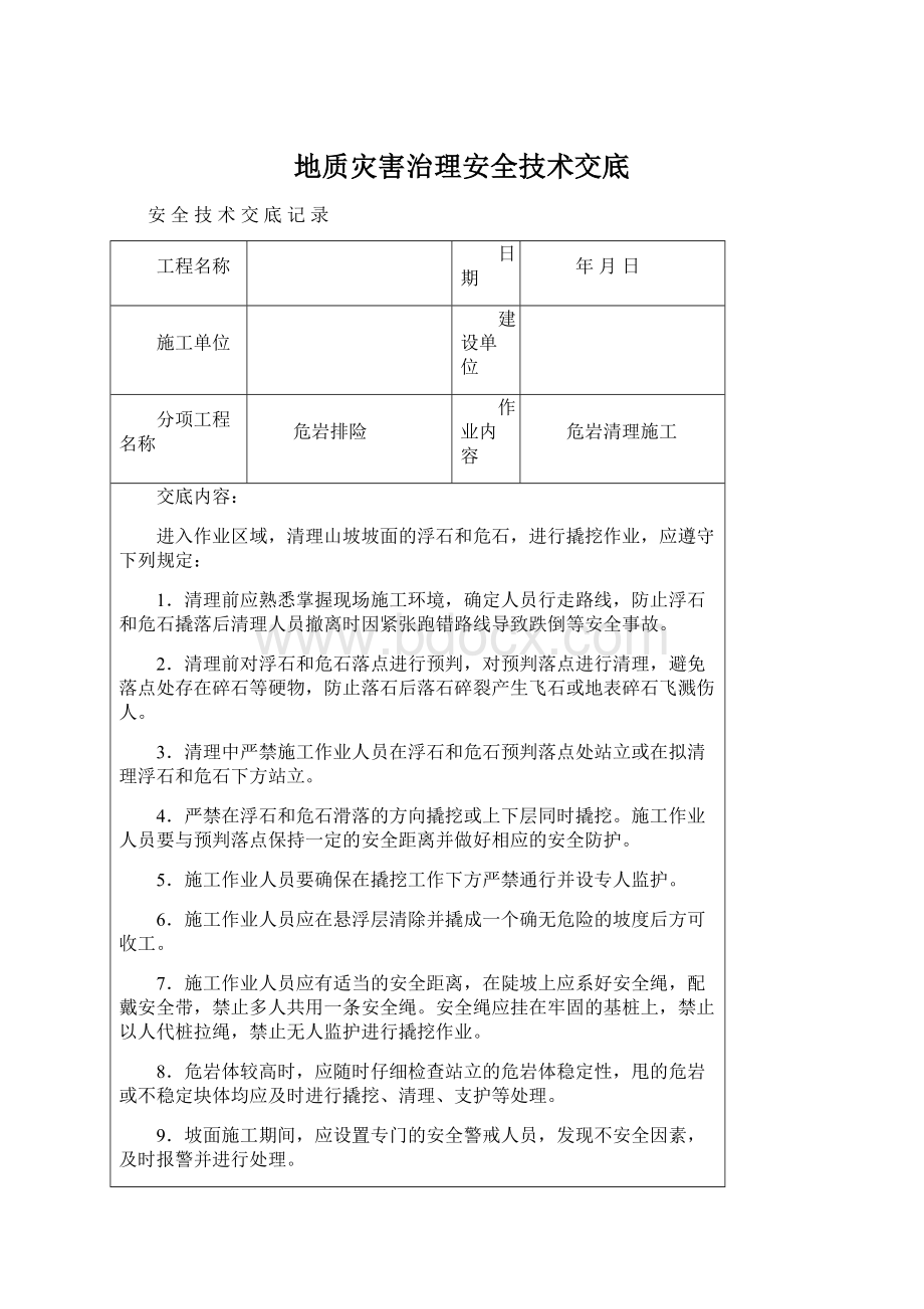 地质灾害治理安全技术交底.docx_第1页